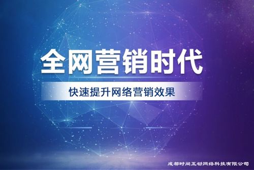 成都時(shí)間互動(dòng)網(wǎng)絡(luò)科技 互聯(lián)網(wǎng)營(yíng)銷服務(wù)的持續(xù)創(chuàng)新實(shí)踐者