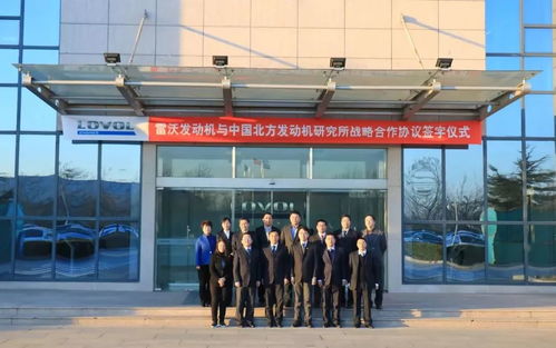 強強聯合，共謀未來 雷沃發動機與中國北方發動機研究所簽署戰略合作協議